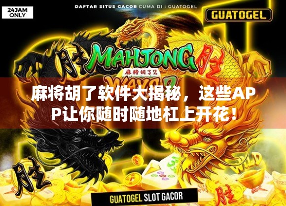麻将胡了软件大揭秘，这些APP让你随时随地杠上开花！