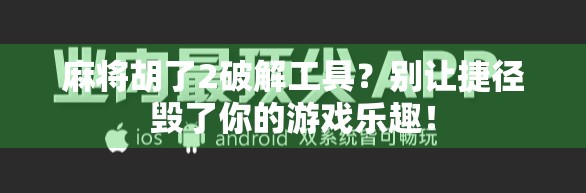 麻将胡了2破解工具?别让捷径毁了你的游戏乐趣! 麻将胡了2破解工具?别让捷径毁了你的游戏乐趣!