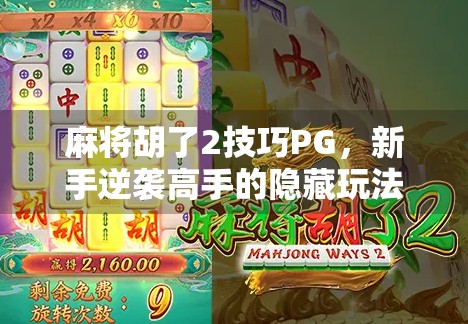 麻将胡了2技巧PG,新手逆袭高手的隐藏玩法大揭秘! 麻将胡了2技巧PG,新手逆袭高手的隐藏玩法大揭秘!