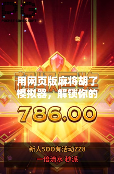 用网页版麻将胡了模拟器,解锁你的牌技潜能—无需下载,随时随地开局! 用网页版麻将胡了模拟器,解锁你的牌技潜能—无需下载,随时随地开局!