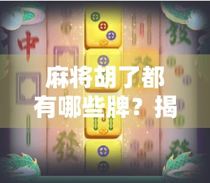 麻将胡了都有哪些牌？揭秘13张牌的终极组合奥秘！