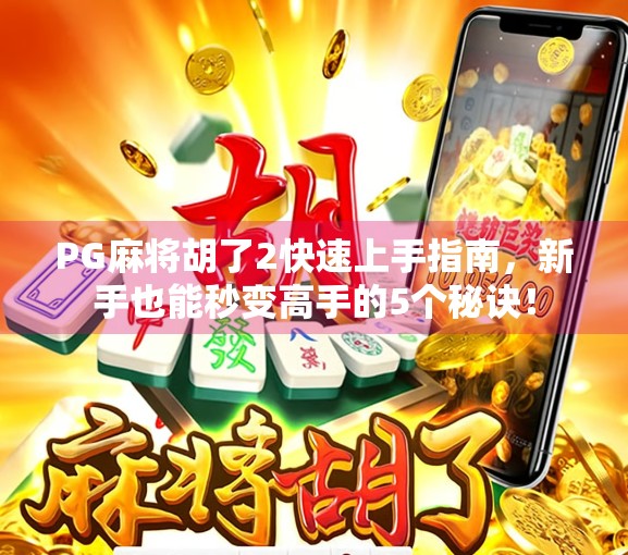 PG麻将胡了2快速上手指南,新手也能秒变高手的5个秘诀!
