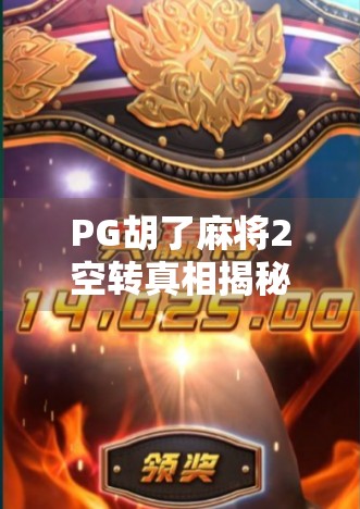 PG胡了麻将2空转真相揭秘，是技术漏洞还是玩家神操作？