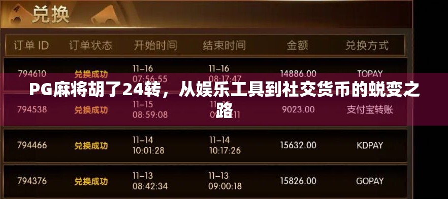 PG麻将胡了24转,从娱乐工具到社交货币的蜕变之路 PG麻将胡了24转,从娱乐工具到社交货币的蜕变之路