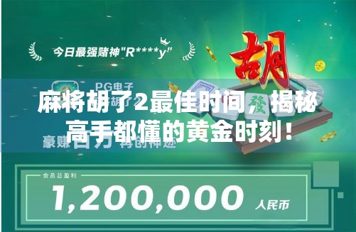 麻将胡了2最佳时间，揭秘高手都懂的黄金时刻！