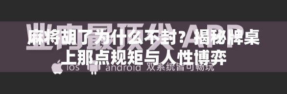 麻将胡了为什么不封？揭秘牌桌上那点规矩与人性博弈
