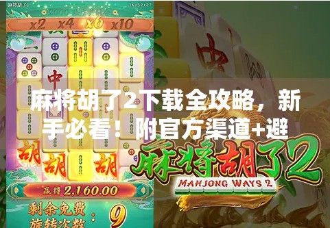 麻将胡了2下载全攻略,新手必看!附官方渠道+避坑指南!
