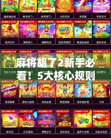 麻将胡了2新手必看！5大核心规则全解析，从入门到精通只需这篇！