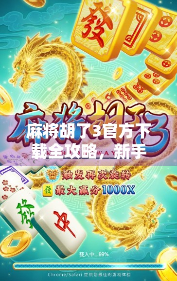 麻将胡了3官方下载全攻略，新手入门到高手进阶，一步到位！