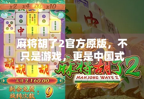 麻将胡了2官方原版,不只是游戏,更是中国式社交的数字缩影