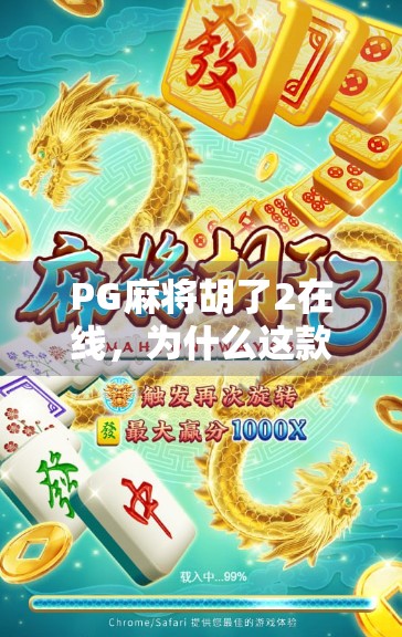 PG麻将胡了2在线,为什么这款游戏成了年轻人的新宠?