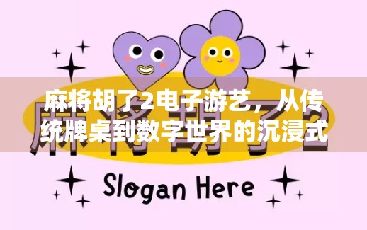 麻将胡了2电子游艺,从传统牌桌到数字世界的沉浸式博弈