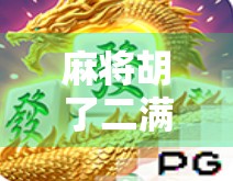 麻将胡了二满屏发财,一场游戏背后的财富幻觉与人性博弈 麻将胡了二满屏发财,一场游戏背后的财富幻觉与人性博弈