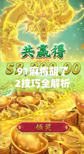 91麻将胡了2技巧全解析,从新手到高手的进阶之路,你离胡只差这一步!