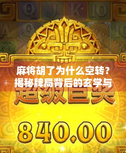 麻将胡了为什么空转?揭秘牌局背后的玄学与心理博弈