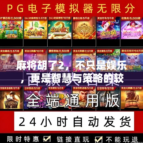 麻将胡了2，不只是娱乐，更是智慧与策略的较量！