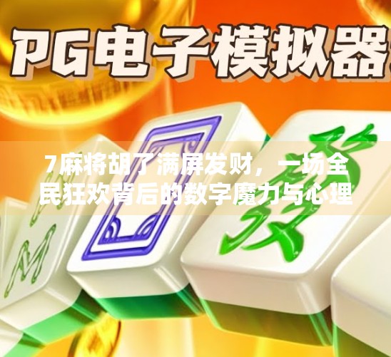 7麻将胡了满屏发财，一场全民狂欢背后的数字魔力与心理博弈