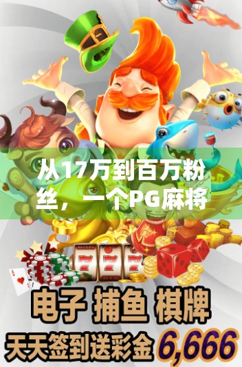 从17万到百万粉丝，一个PG麻将胡了玩家的逆袭之路，你也能复制！