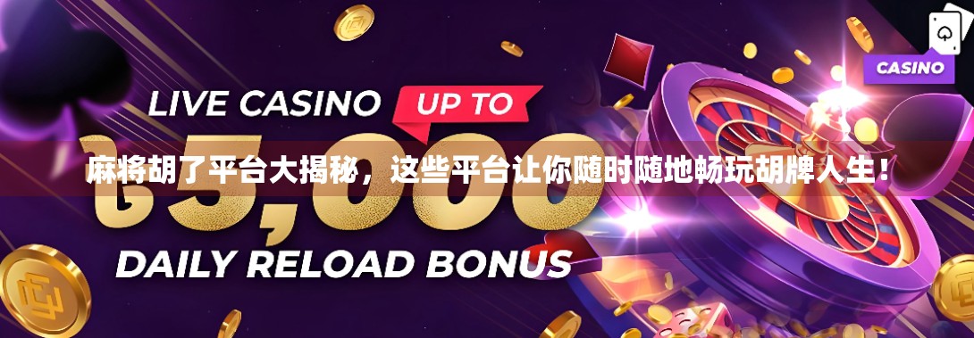 麻将胡了平台大揭秘，这些平台让你随时随地畅玩胡牌人生！