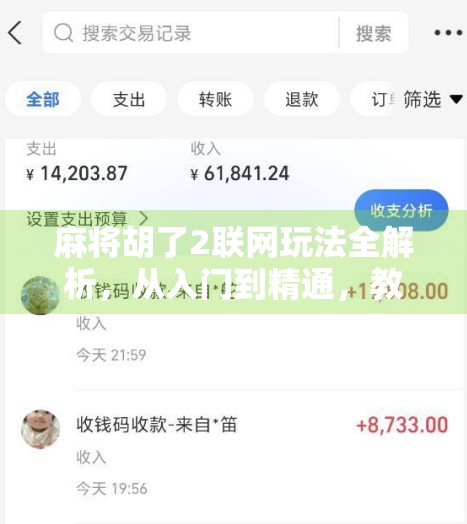 麻将胡了2联网玩法全解析，从入门到精通，教你玩转手机麻将新潮流！