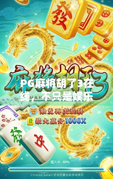 PG麻将胡了3在线,不只是娱乐,更是全民智慧竞技的新风口!