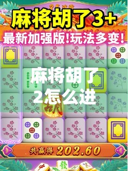 麻将胡了2怎么进?新手必看!手把手教你快速进入游戏世界! 麻将胡了2怎么进?新手必看!手把手教你快速进入游戏世界!