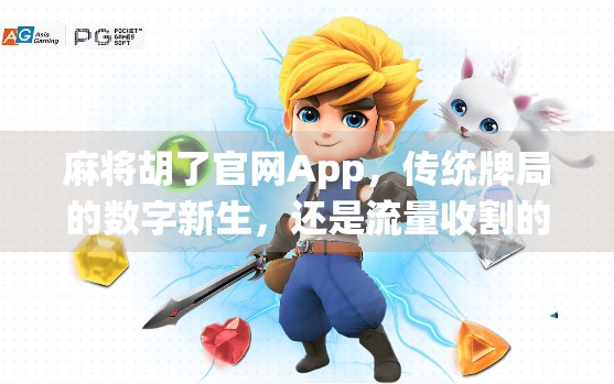 麻将胡了官网App,传统牌局的数字新生,还是流量收割的新陷阱?