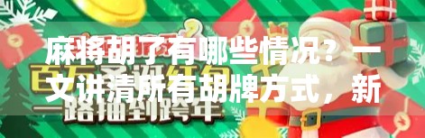 麻将胡了有哪些情况?一文讲清所有胡牌方式,新手也能秒变高手!