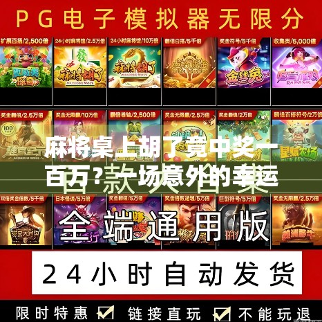 麻将桌上胡了竟中奖一百万?一场意外的幸运,揭开了普通人逆袭的秘密!