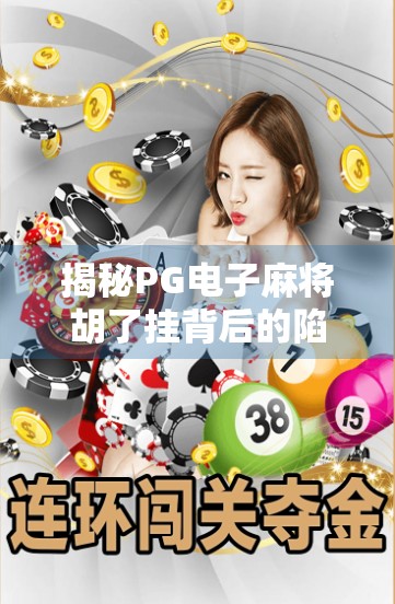 揭秘PG电子麻将胡了挂背后的陷阱，你以为的外挂，其实是诈骗套路！