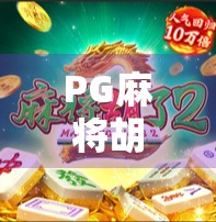 PG麻将胡了3玩法全解析,新手也能秒变高手的5大秘籍!