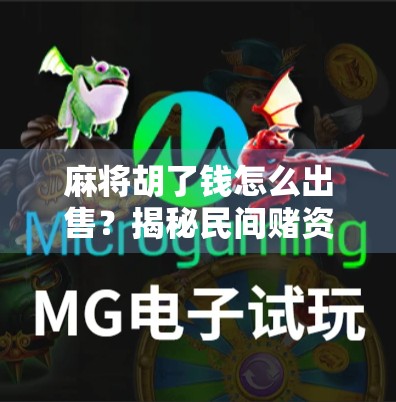 麻将胡了钱怎么出售?揭秘民间赌资变现背后的法律风险与灰色产业链