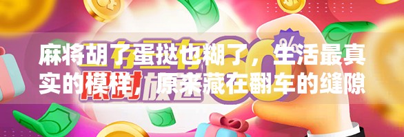 麻将胡了蛋挞也糊了,生活最真实的模样,原来藏在翻车的缝隙里