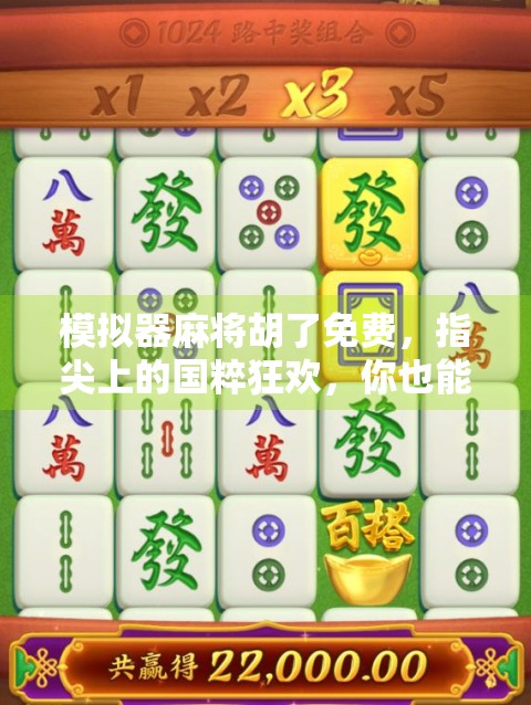 模拟器麻将胡了免费,指尖上的国粹狂欢,你也能成为牌桌王者!