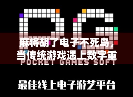 麻将胡了电子不死鸟,当传统游戏遇上数字重生,我们为何如此着迷?