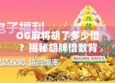 OG麻将胡了多少倍？揭秘胡牌倍数背后的玄机与真相！