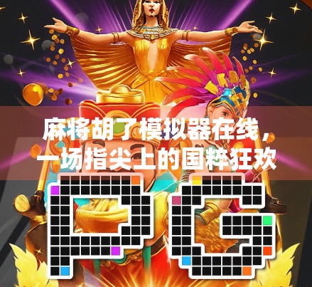 麻将胡了模拟器在线,一场指尖上的国粹狂欢,你也能秒变牌神!