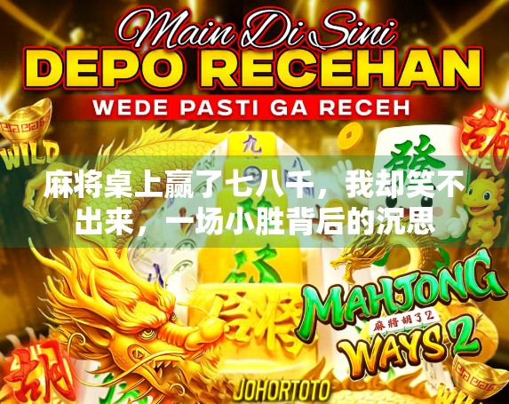 麻将桌上赢了七八千，我却笑不出来，一场小胜背后的沉思