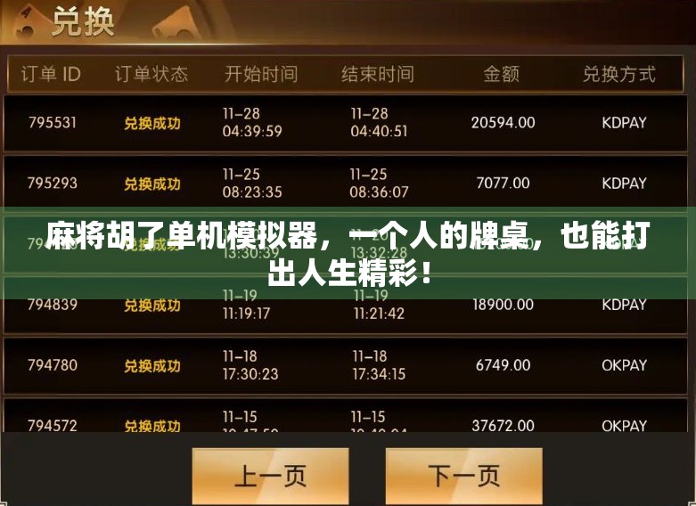 麻将胡了单机模拟器,一个人的牌桌,也能打出人生精彩!