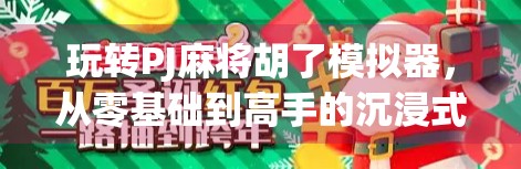 玩转PJ麻将胡了模拟器,从零基础到高手的沉浸式学习之旅