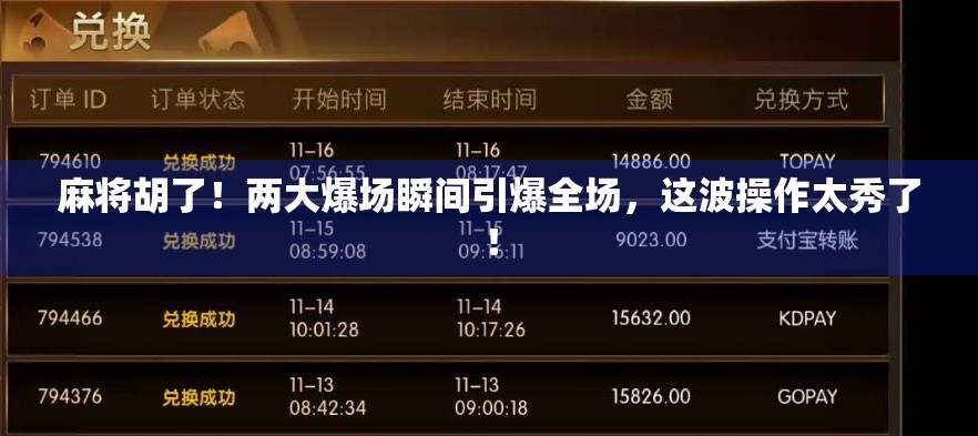 麻将胡了!两大爆场瞬间引爆全场,这波操作太秀了!