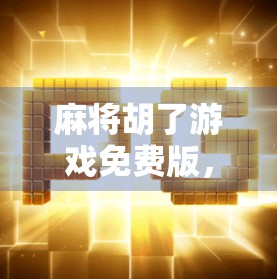 麻将胡了游戏免费版,休闲娱乐新宠,轻松上手还能赢大奖?