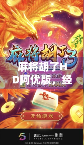 麻将胡了HD阿优版，经典游戏新体验，老玩家的新宠儿！