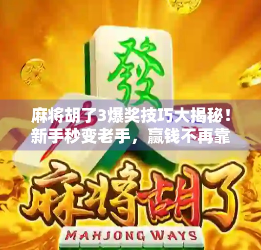 麻将胡了3爆奖技巧大揭秘！新手秒变老手，赢钱不再靠运气！