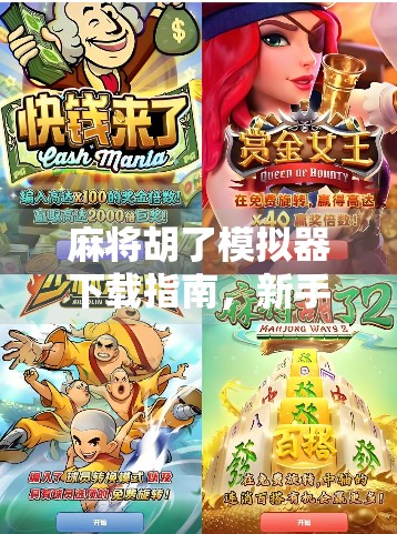 麻将胡了模拟器下载指南,新手也能秒变牌神的秘密武器!