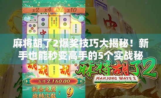 麻将胡了2爆奖技巧大揭秘！新手也能秒变高手的5个实战秘诀！