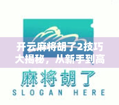 开云麻将胡了2技巧大揭秘,从新手到高手的进阶之路,教你轻松上分不翻车! 开云麻将胡了2技巧大揭秘,从新手到高手的进阶之路,教你轻松上分不翻车!