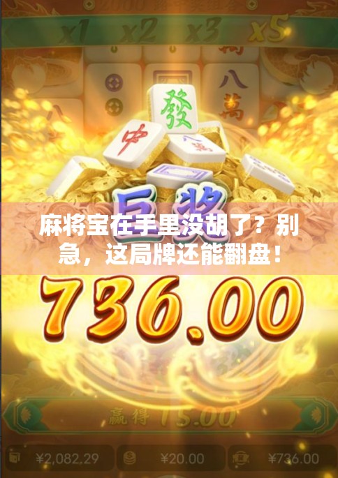 麻将宝在手里没胡了？别急，这局牌还能翻盘！