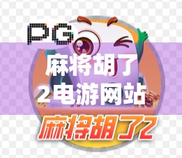 麻将胡了2电游网站，娱乐与风险并存，年轻人为何沉迷其中？