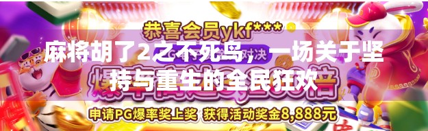 麻将胡了2之不死鸟，一场关于坚持与重生的全民狂欢